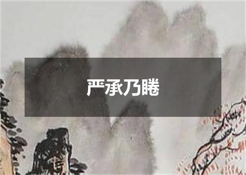 严承乃睠