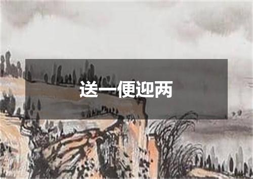 送一便迎两