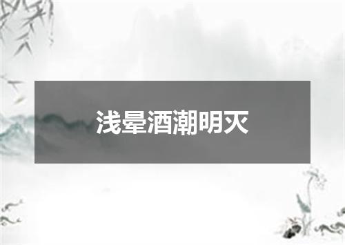 浅晕酒潮明灭