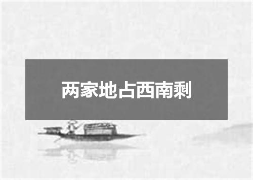 两家地占西南剩
