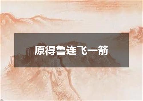 原得鲁连飞一箭