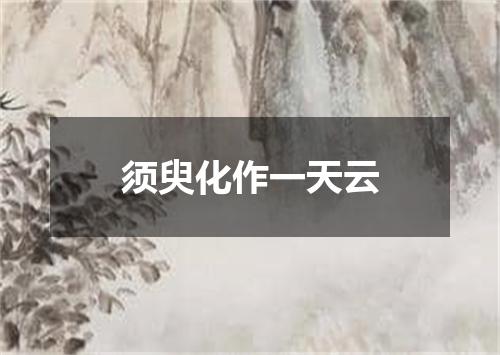 须臾化作一天云