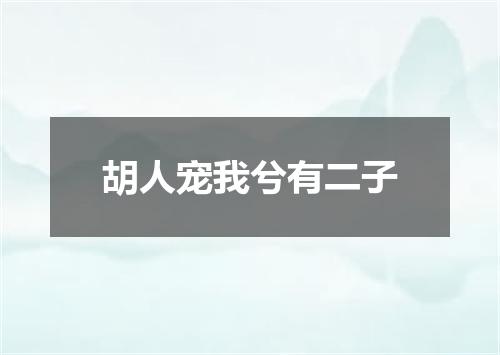 胡人宠我兮有二子