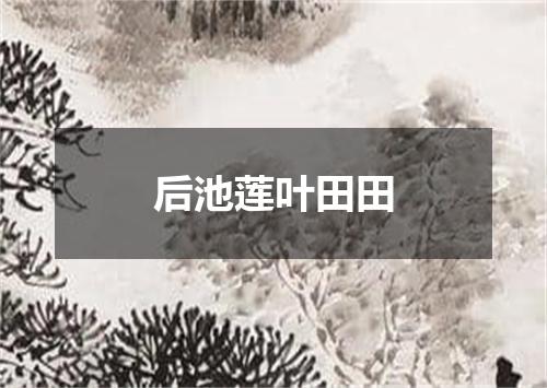 后池莲叶田田