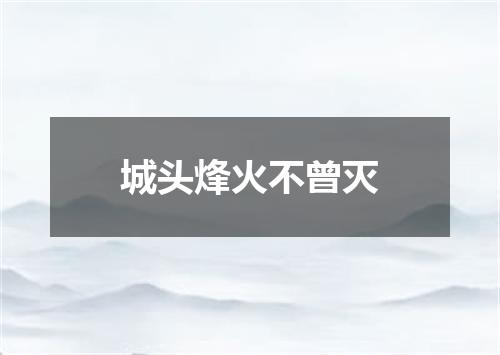 城头烽火不曾灭