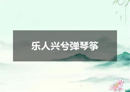 乐人兴兮弹琴筝