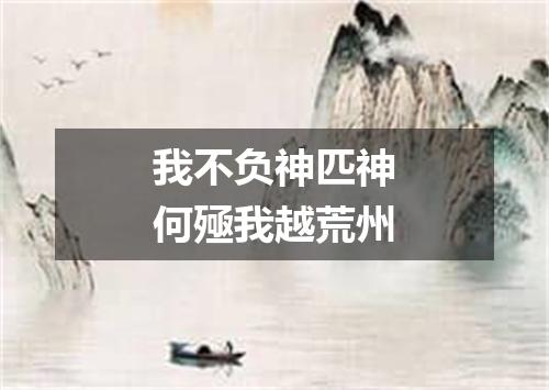 我不负神匹神何殛我越荒州