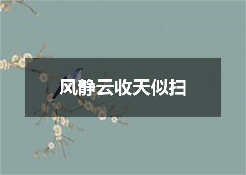 风静云收天似扫