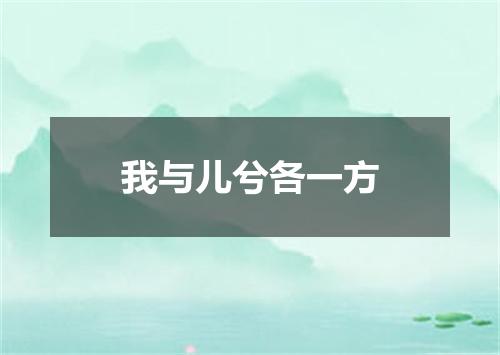 我与儿兮各一方
