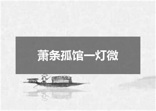 萧条孤馆一灯微