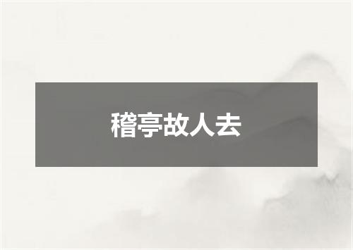 稽亭故人去