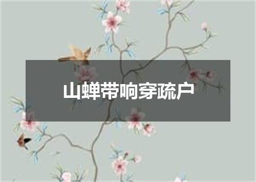 山蝉带响穿疏户