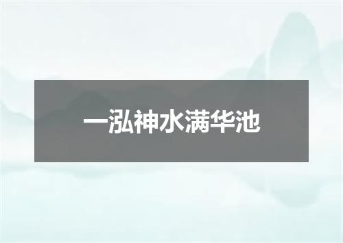 一泓神水满华池