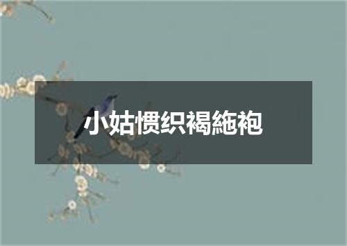小姑惯织褐絁袍