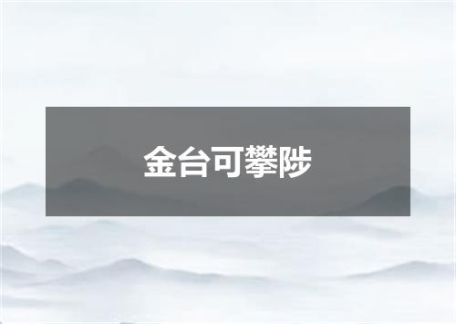 金台可攀陟