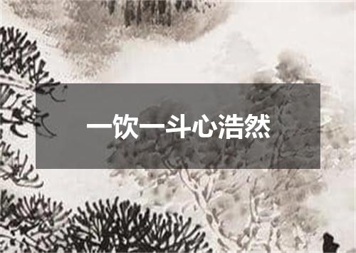一饮一斗心浩然