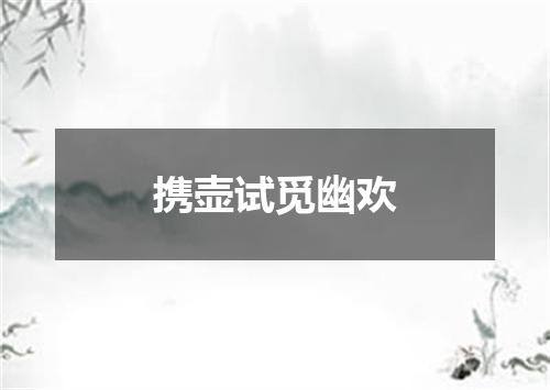 携壶试觅幽欢