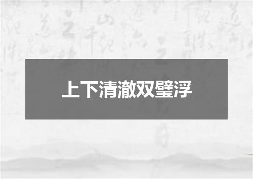 上下清澈双璧浮