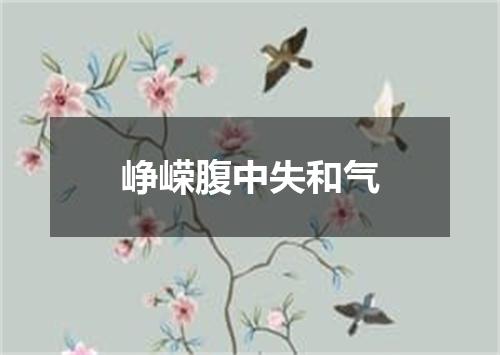峥嵘腹中失和气