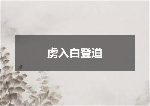 虏入白登道