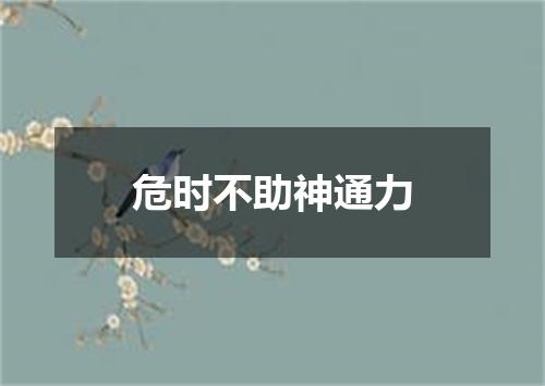 危时不助神通力