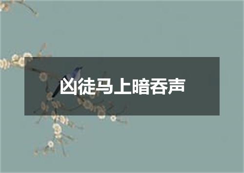 凶徒马上暗吞声