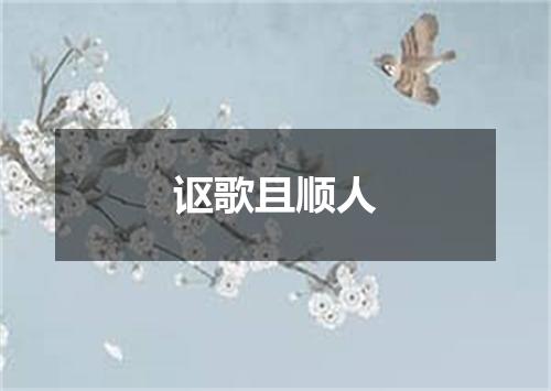 讴歌且顺人
