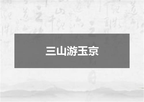 三山游玉京