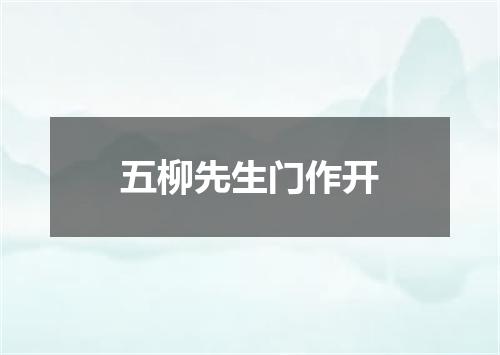 五柳先生门作开