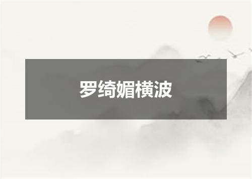 罗绮媚横波