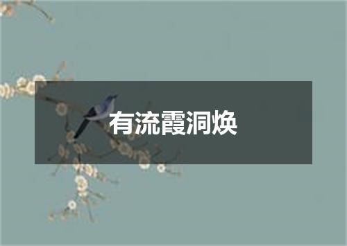 有流霞洞焕