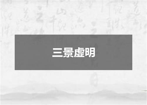三景虚明