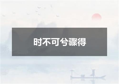 时不可兮骤得