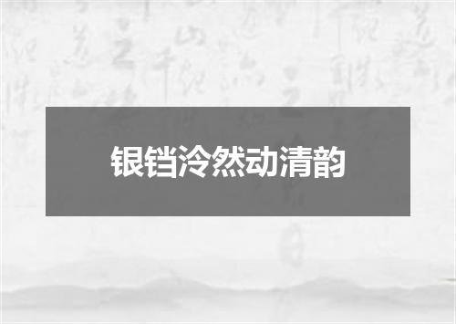 银铛泠然动清韵