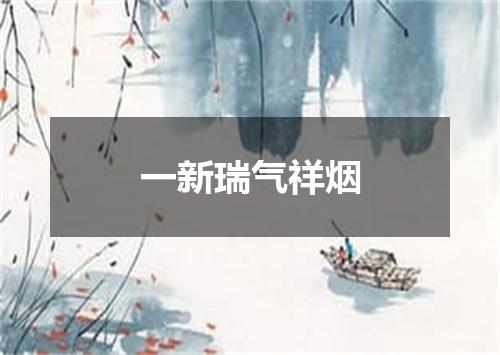 一新瑞气祥烟