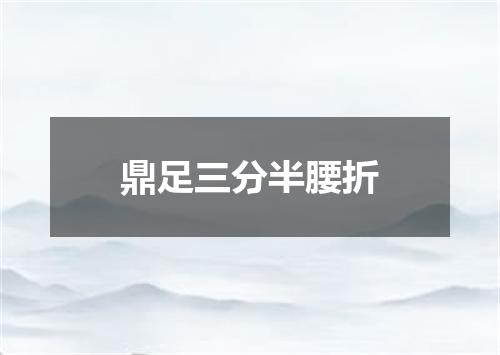 鼎足三分半腰折