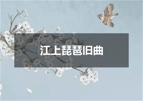 江上琵琶旧曲