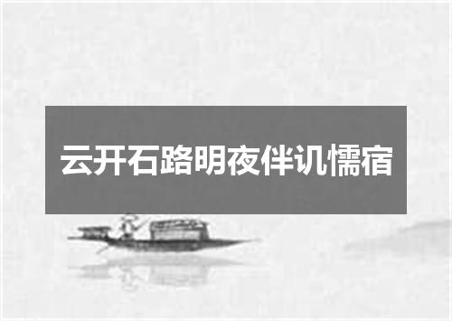 云开石路明夜伴讥懦宿