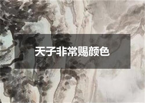 天子非常赐颜色