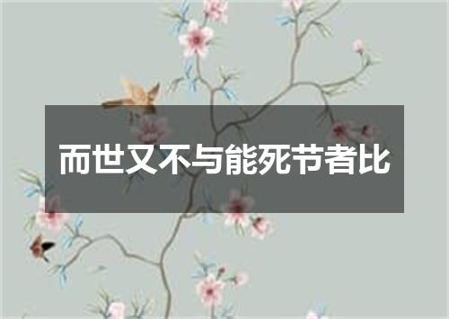 而世又不与能死节者比