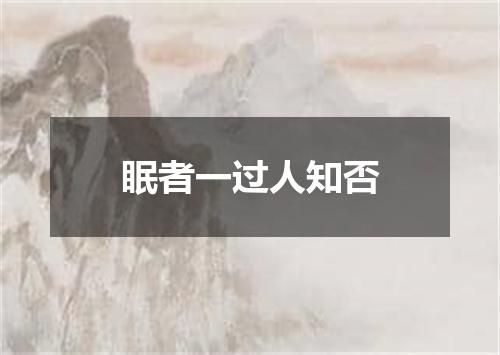 眠者一过人知否