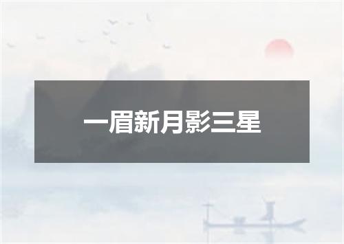 一眉新月影三星