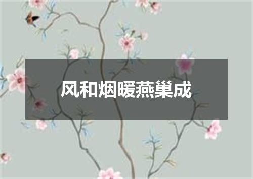 风和烟暖燕巢成