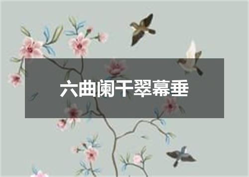 六曲阑干翠幕垂