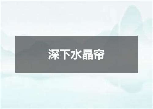 深下水晶帘