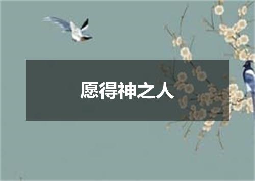 愿得神之人