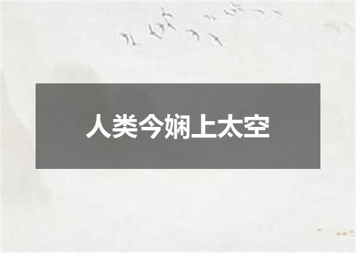 人类今娴上太空