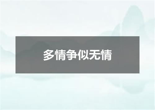 多情争似无情