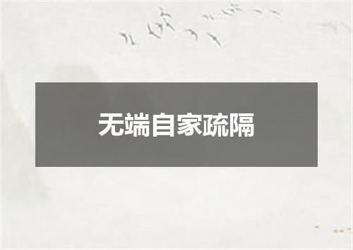 无端自家疏隔