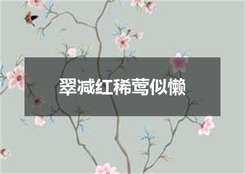 翠减红稀莺似懒